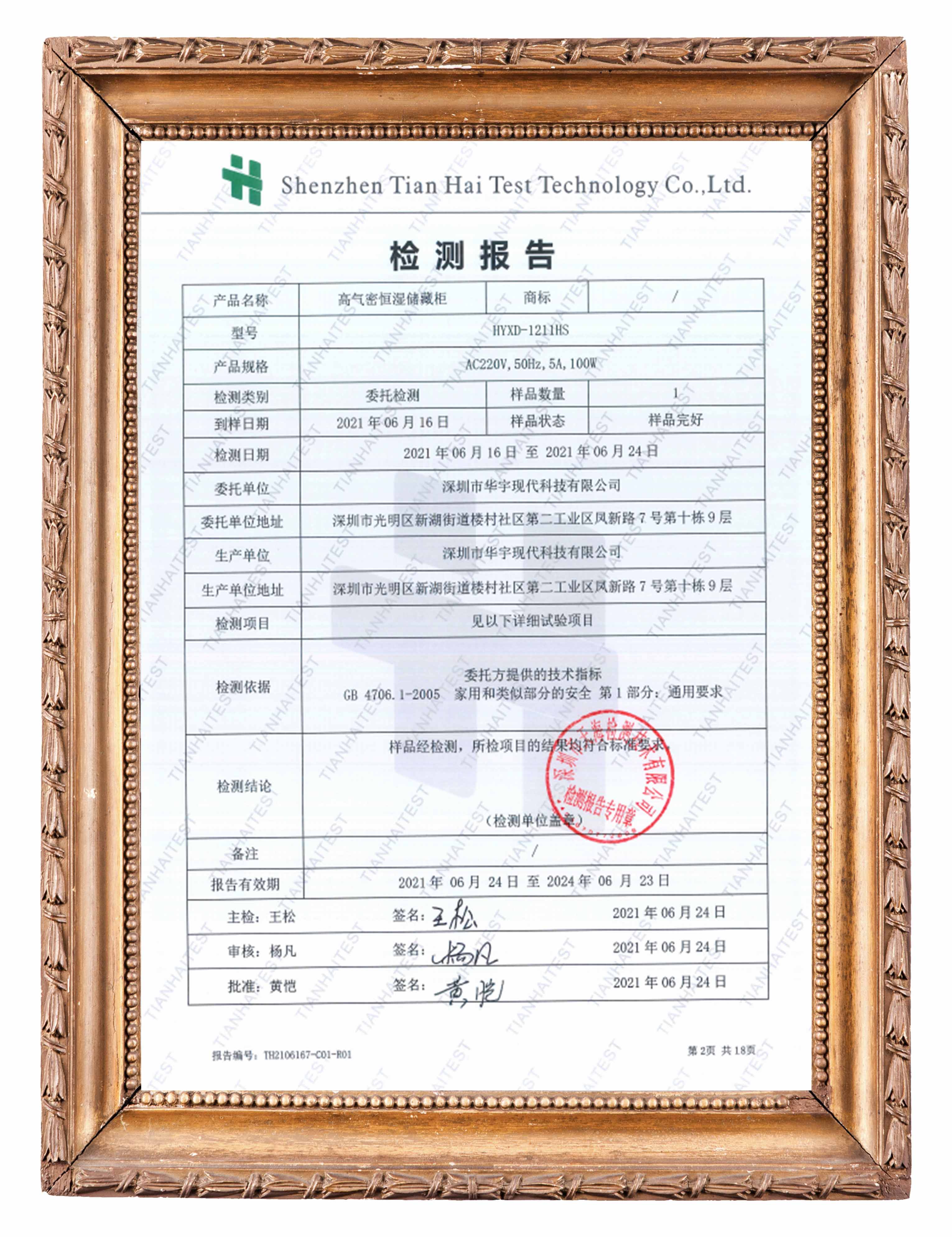恒濕櫃檢測報告